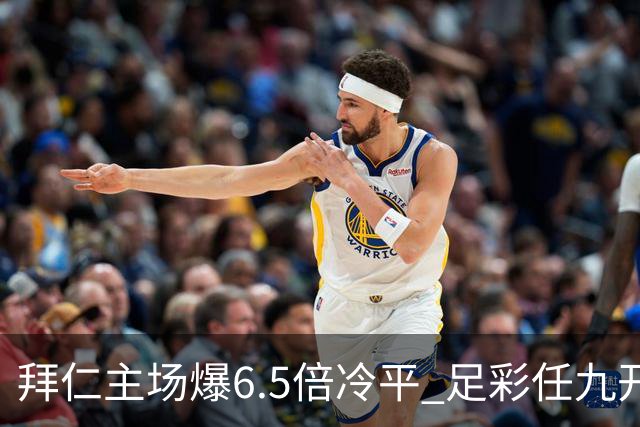 拜仁主场爆6.5倍冷平 足彩任九开118注11.3万元