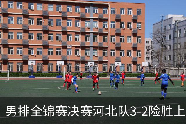 男排全锦赛决赛河北队3-2险胜上海 斩获队史首冠